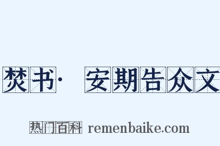 焚书·安期告众文是什么意思的图片